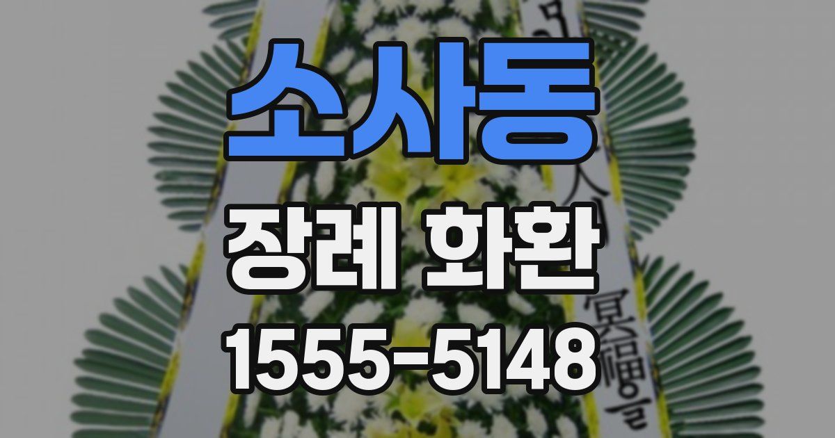 소사동 장례 화환