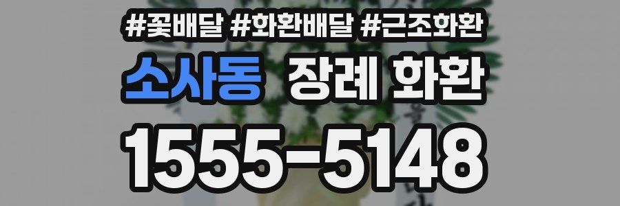 소사동 장례 화환
