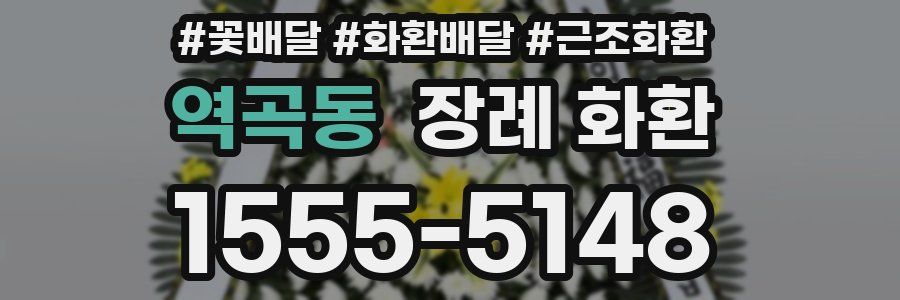 역곡동 장례 화환
