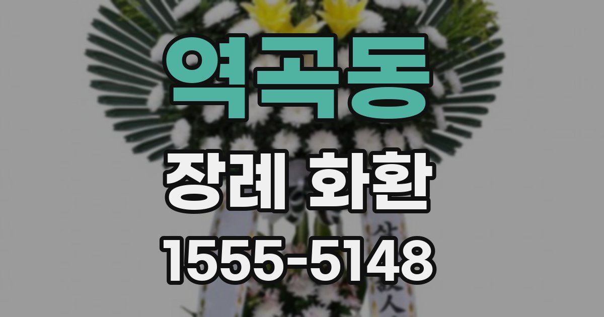 역곡동 장례 화환