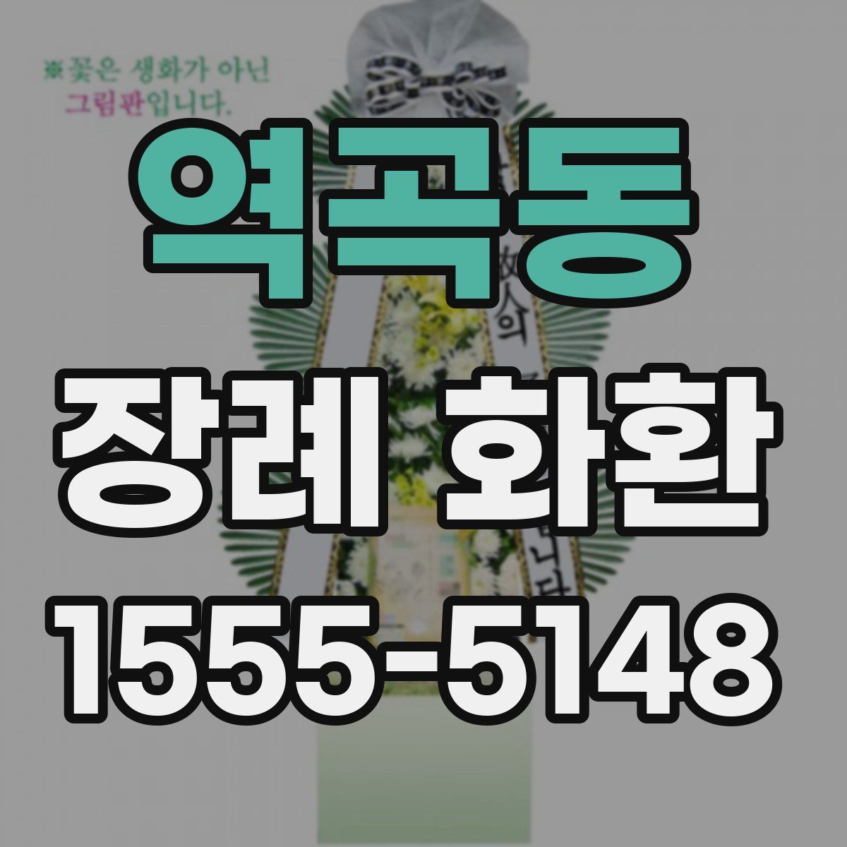 역곡동 장례 화환