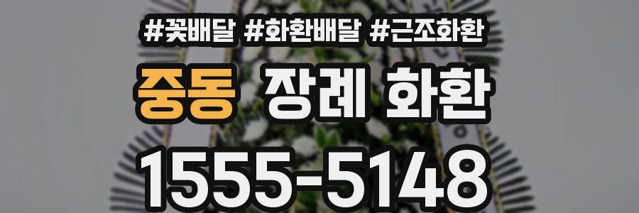 중동 장례 화환