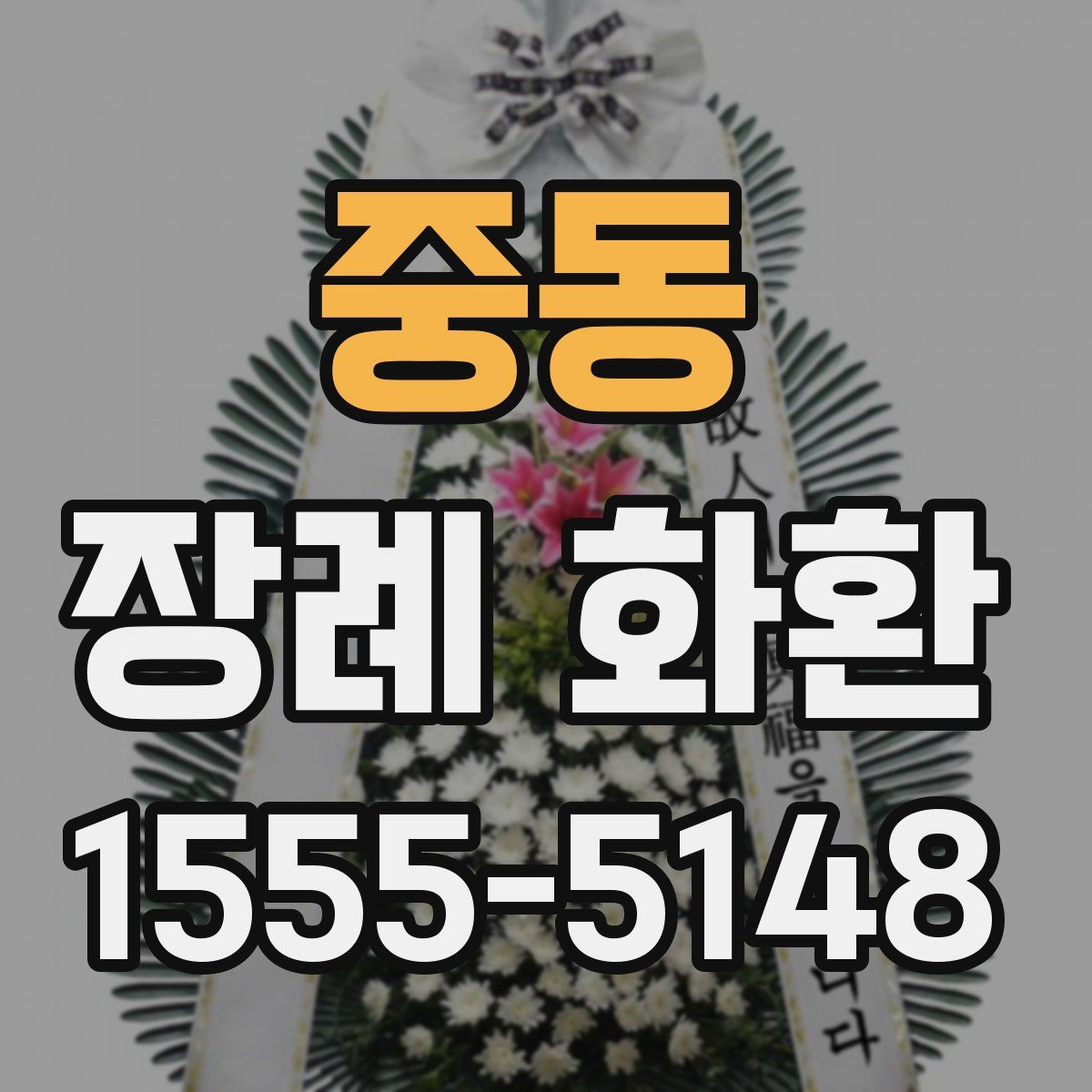 중동 장례 화환
