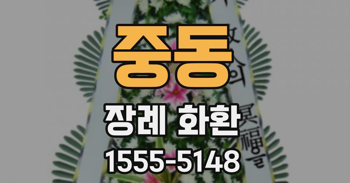중동 장례 화환
