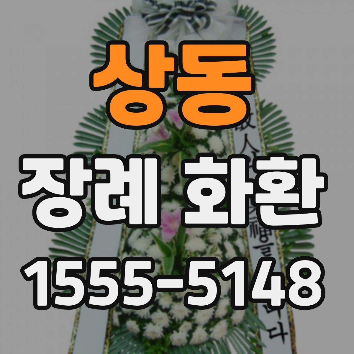 상동 장례 화환 주문 시 계좌와 결제 확인사항