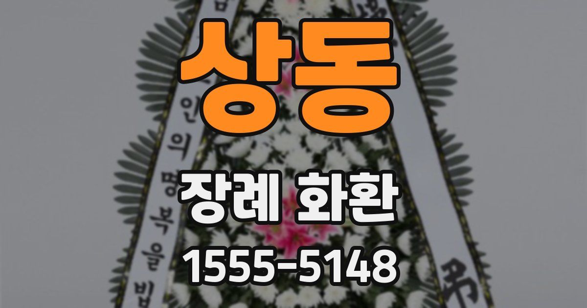 상동 장례 화환