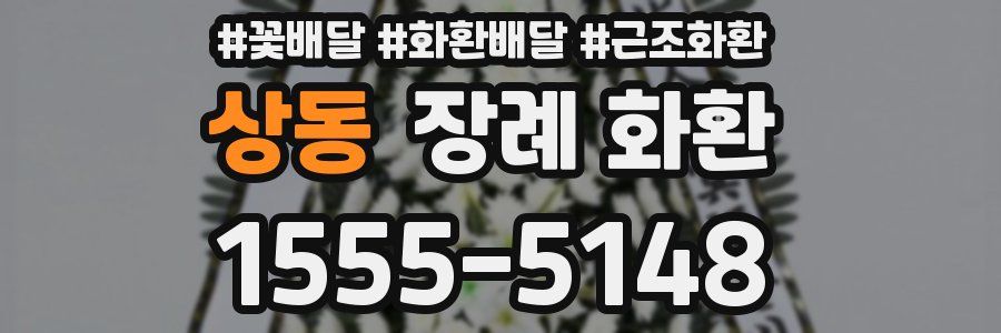 상동 장례 화환