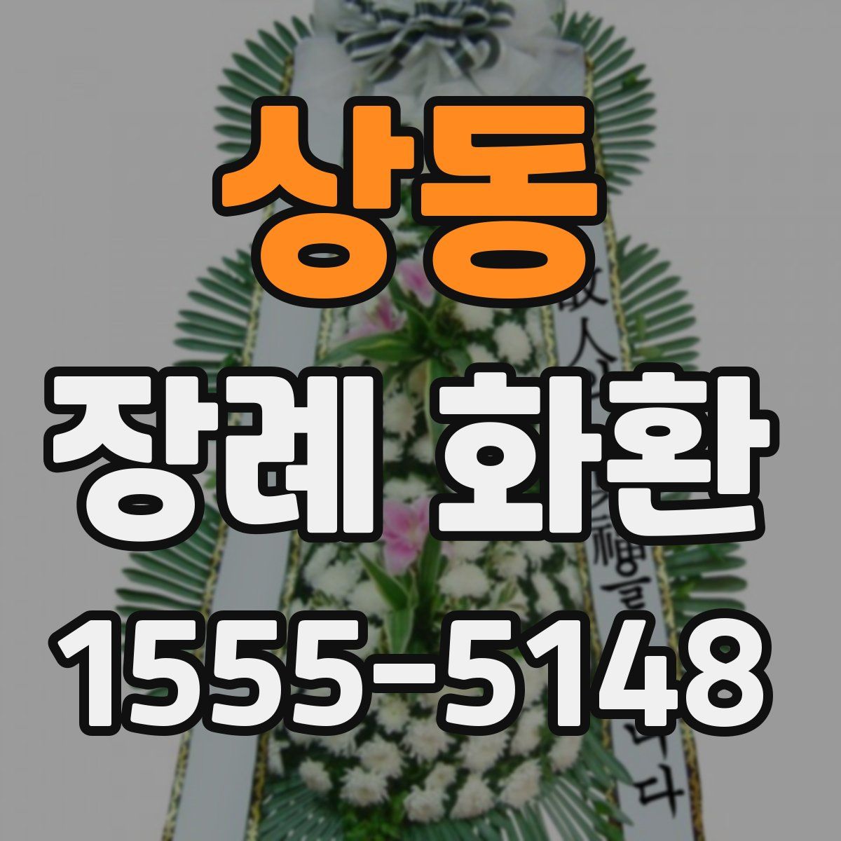 상동 장례 화환