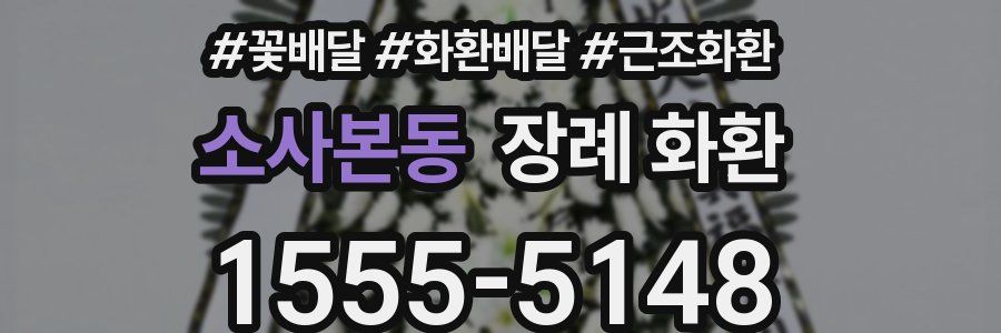 소사본동 장례 화환