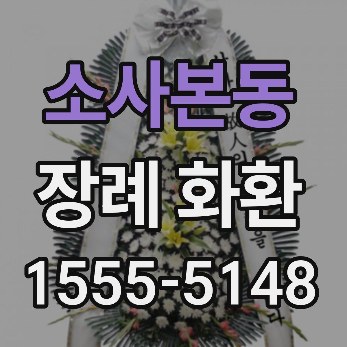소사본동 장례 화환