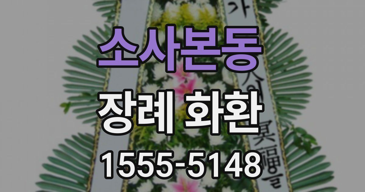 소사본동 장례 화환