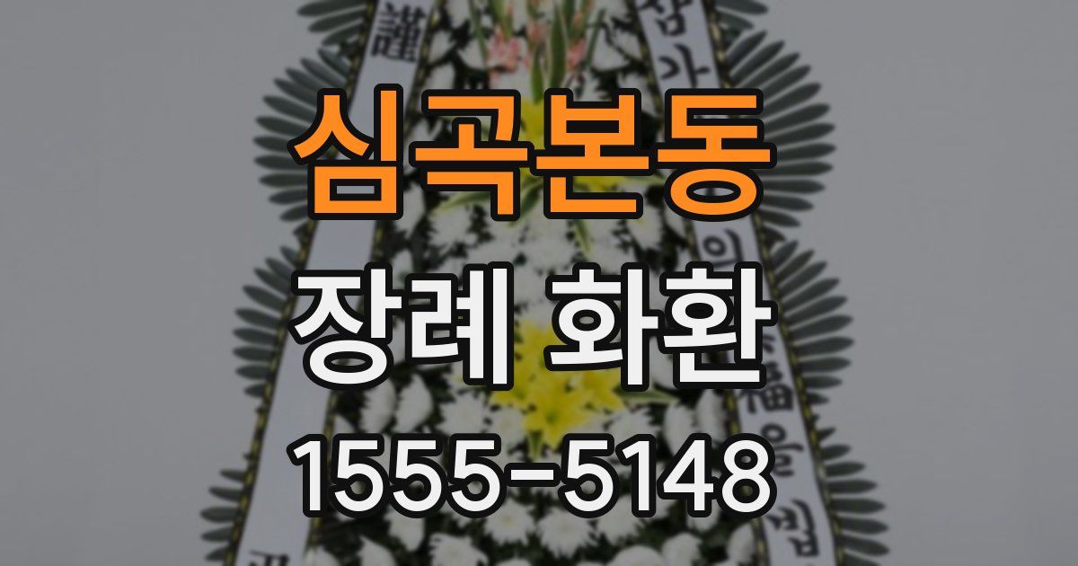 심곡본동 장례 화환