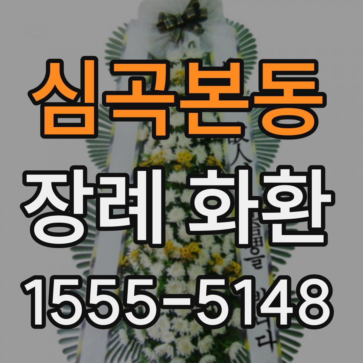 심곡본동 장례 화환