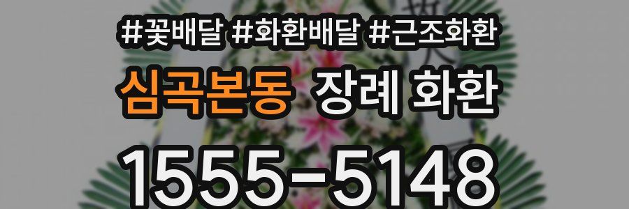 심곡본동 장례 화환