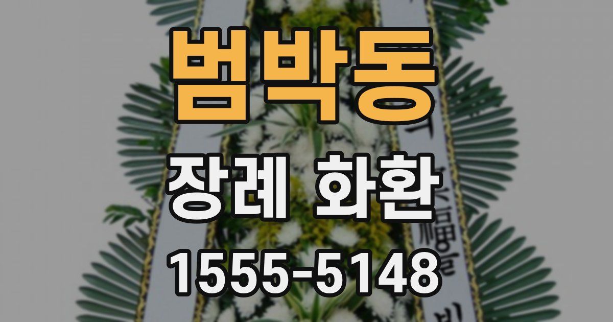 범박동 장례 화환
