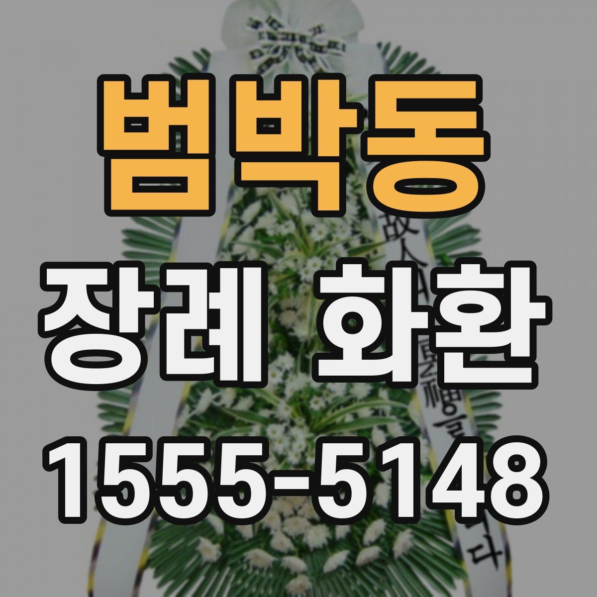 범박동 장례 화환