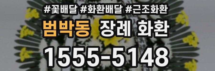 범박동 장례 화환