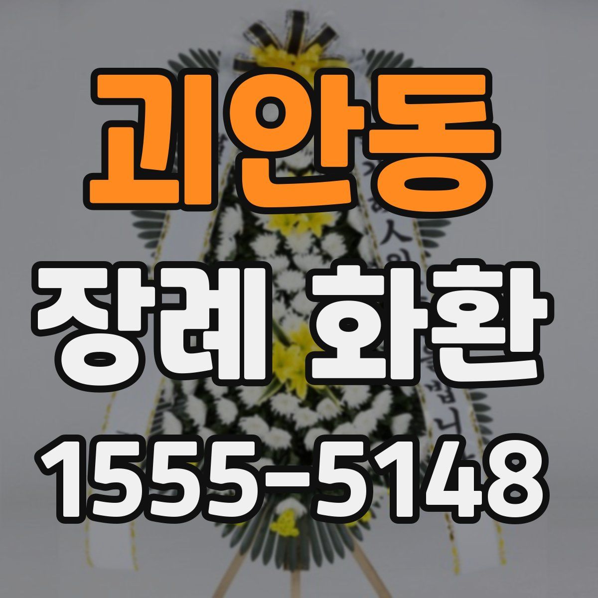 괴안동 장례 화환