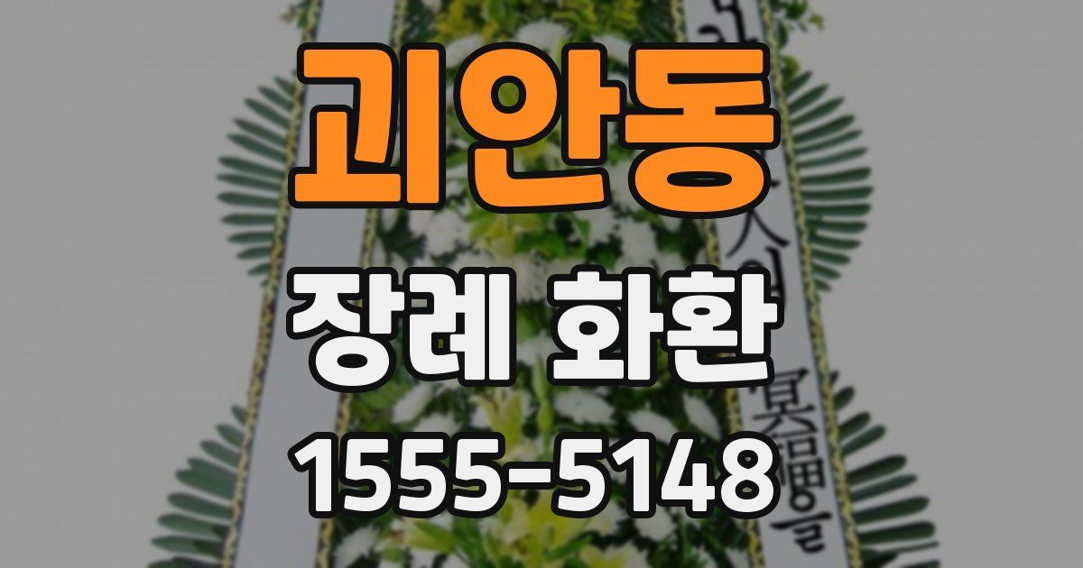 괴안동 장례 화환