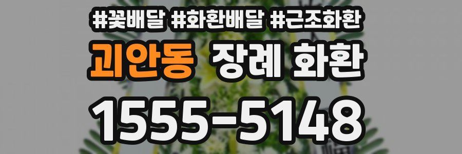 괴안동 장례 화환