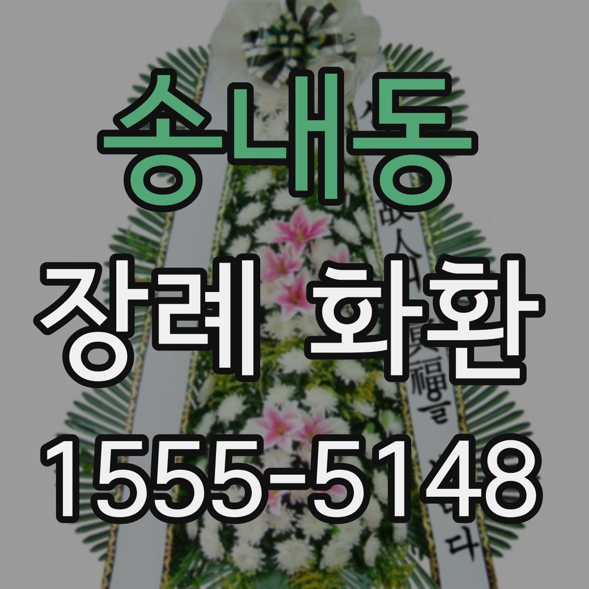 송내동 장례 화환