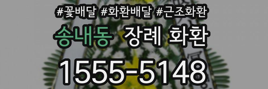 송내동 장례 화환