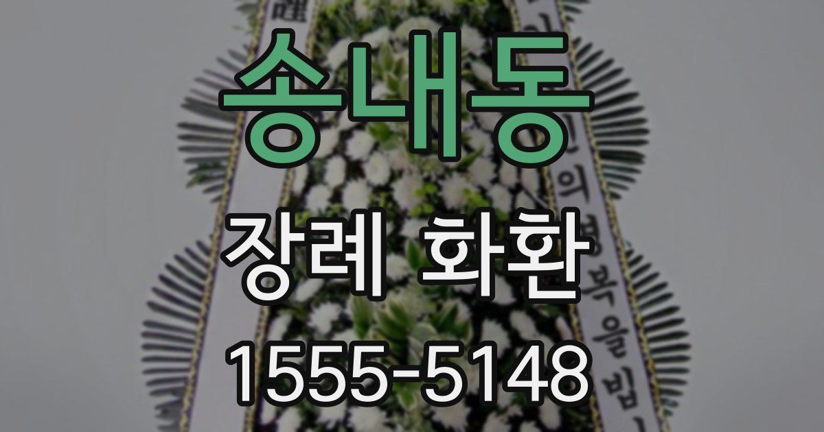 송내동 장례 화환