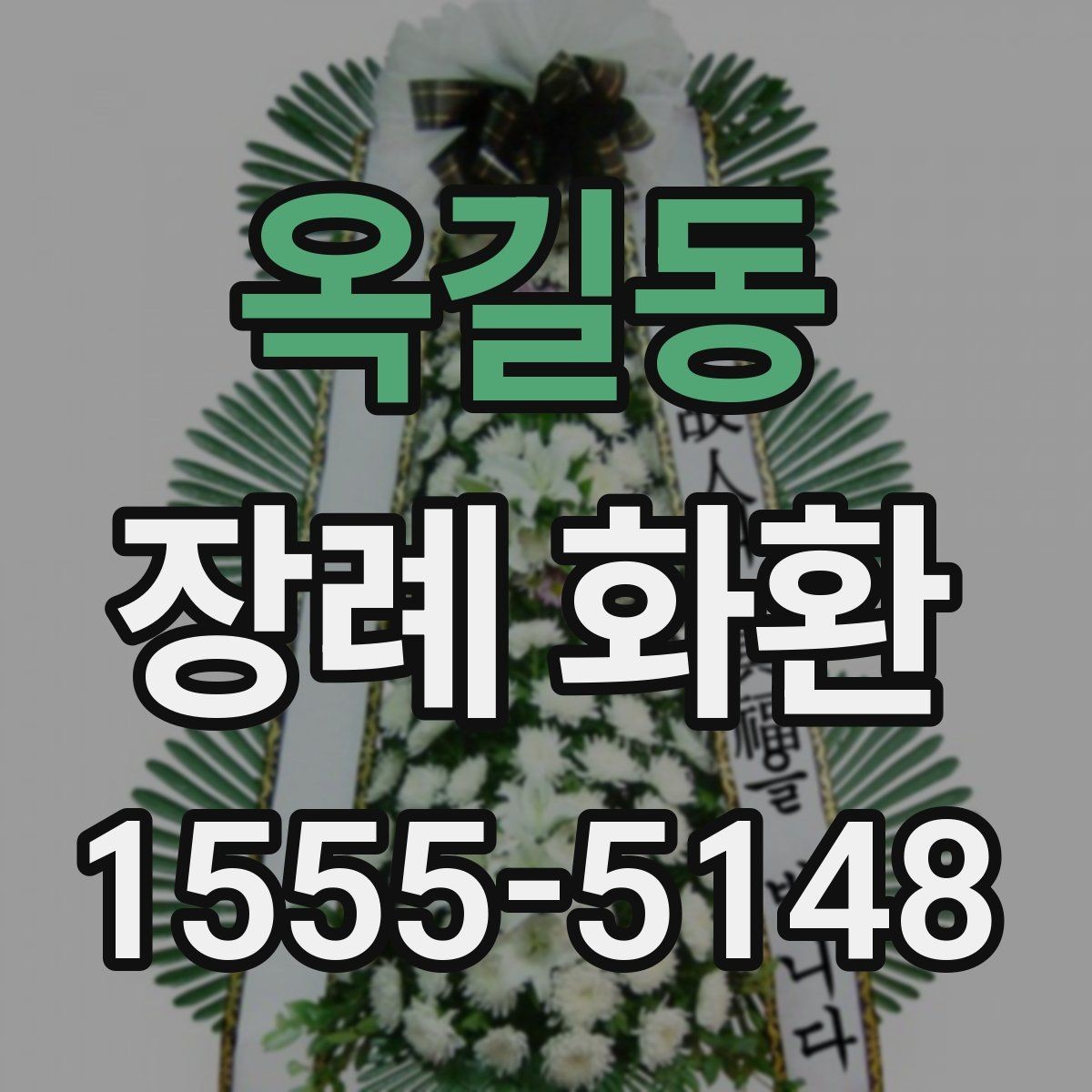 옥길동 장례 화환 예산과 목적에 맞는 선택법