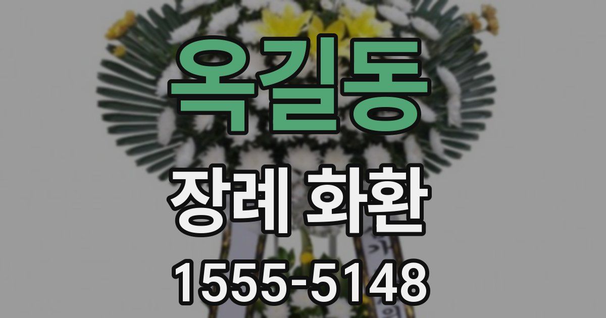 옥길동 장례 화환