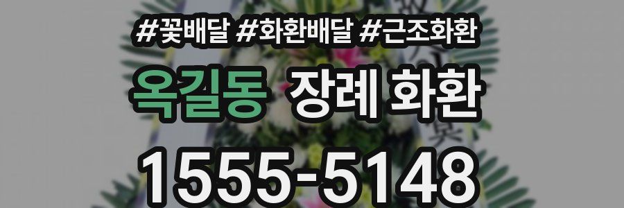 옥길동 장례 화환