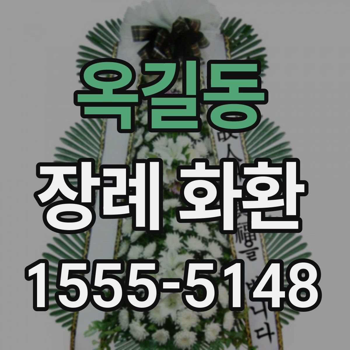옥길동 장례 화환