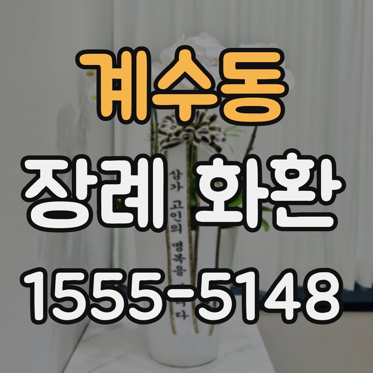 계수동 장례 화환