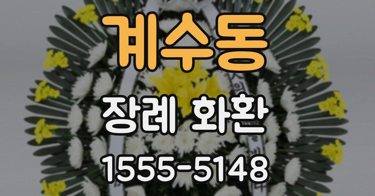 계수동 장례 화환
