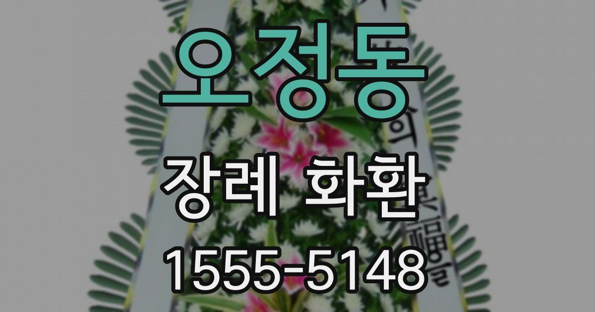 오정동 장례 화환