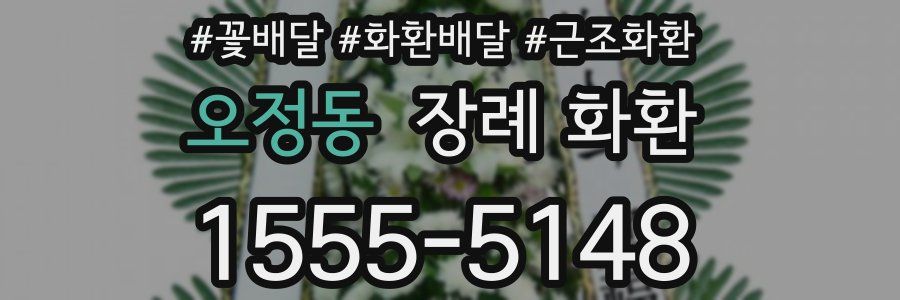 오정동 장례 화환