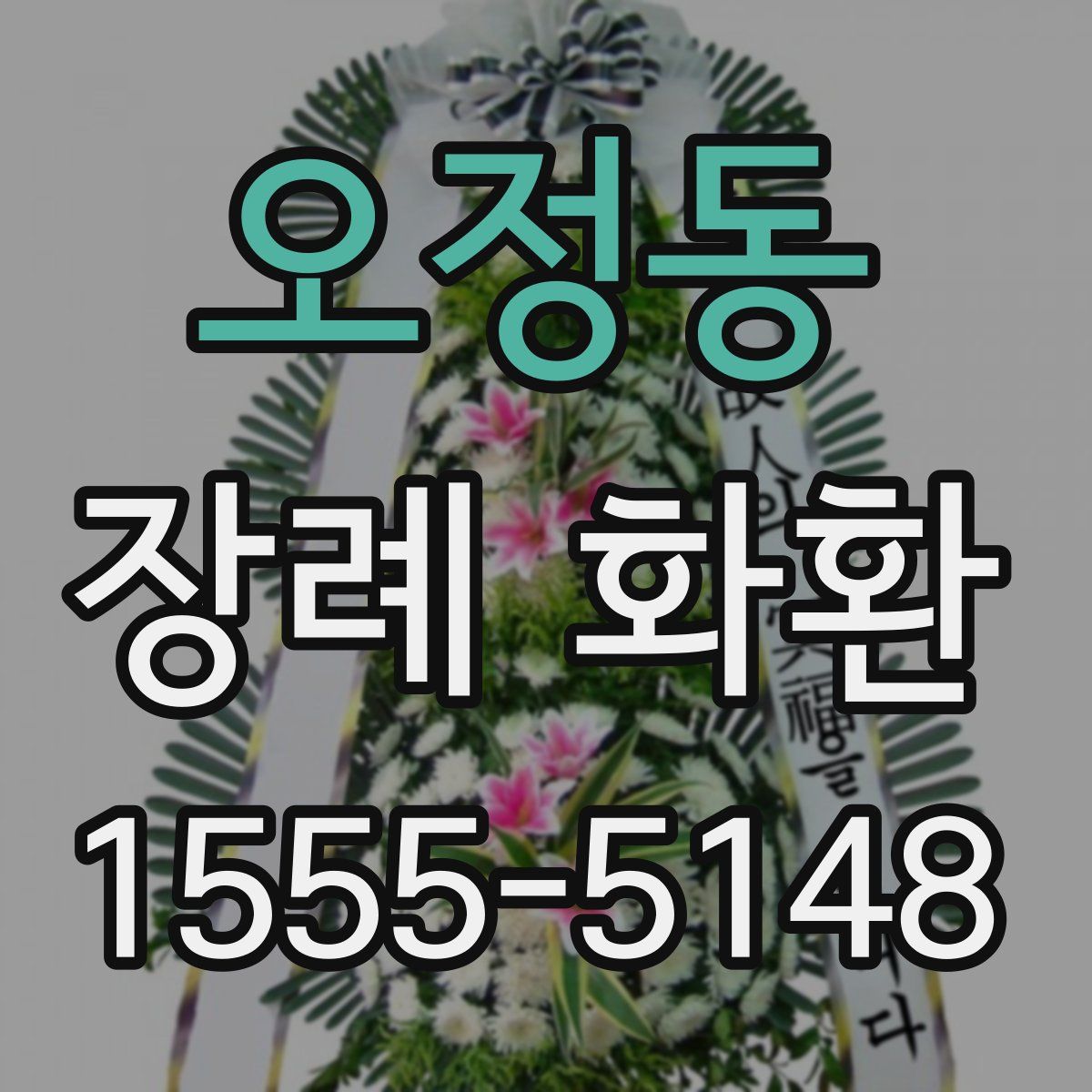 오정동 장례 화환