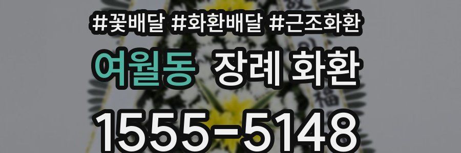 여월동 장례 화환