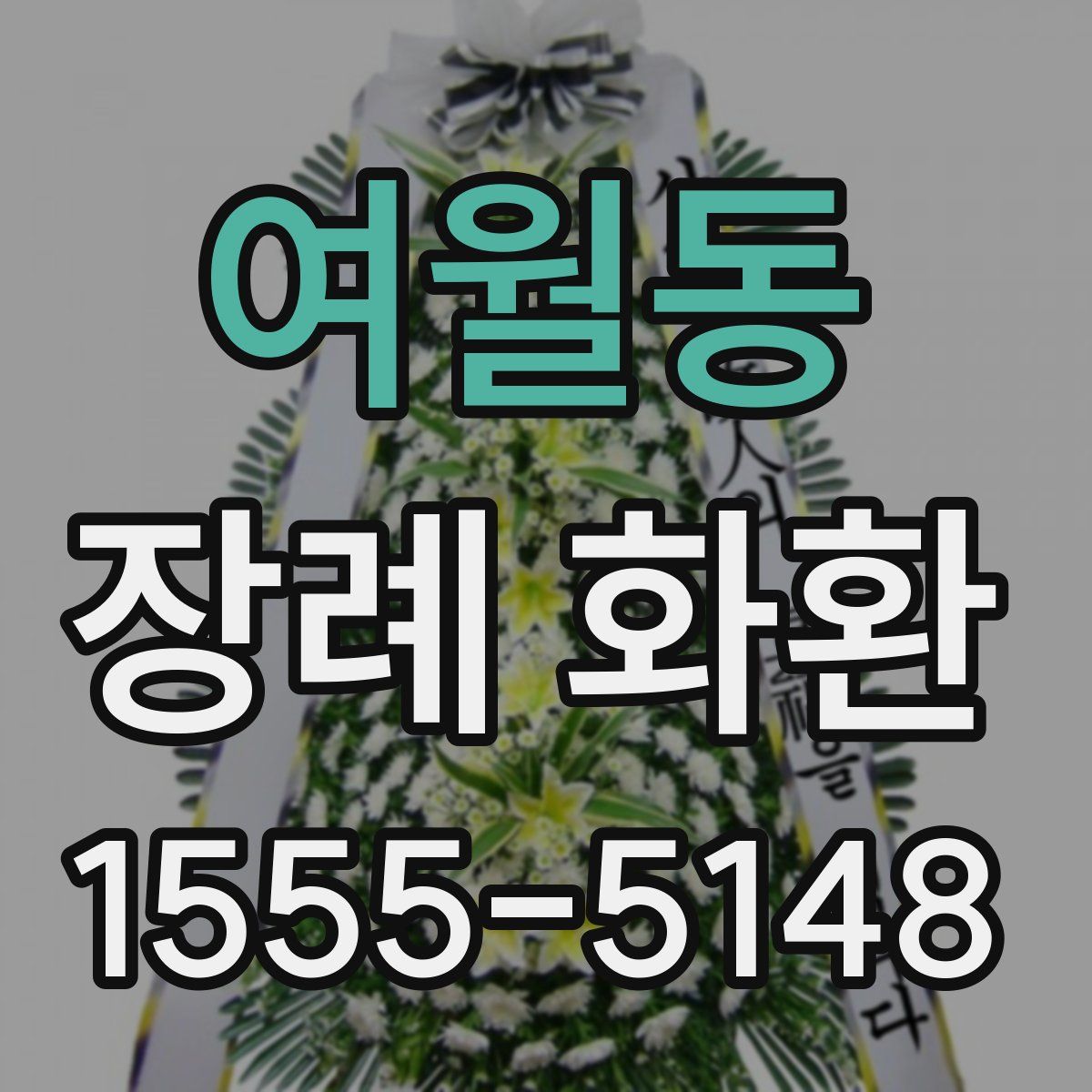 여월동 장례 화환