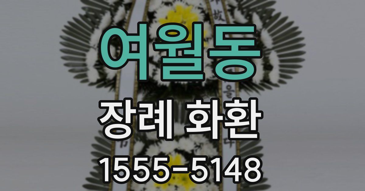 여월동 장례 화환
