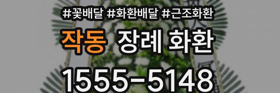 작동 장례 화환