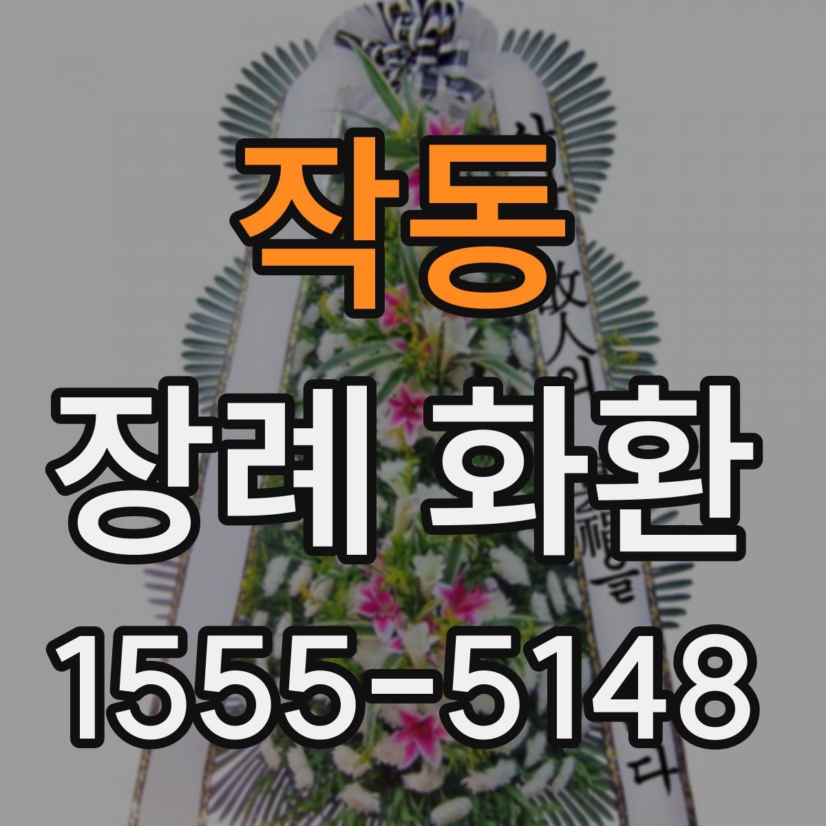 작동 장례 화환