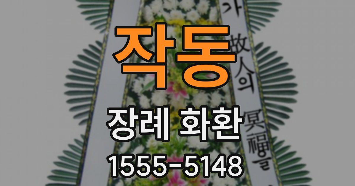 작동 장례 화환