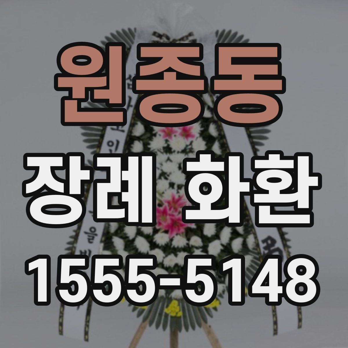원종동 장례 화환 업체를 고를 때 보는 기준