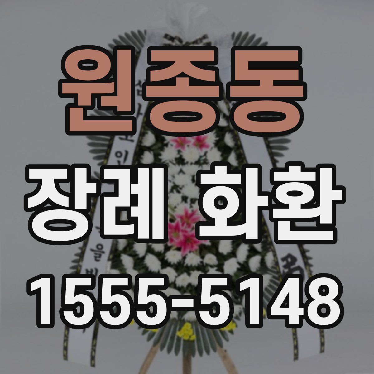 원종동 장례 화환