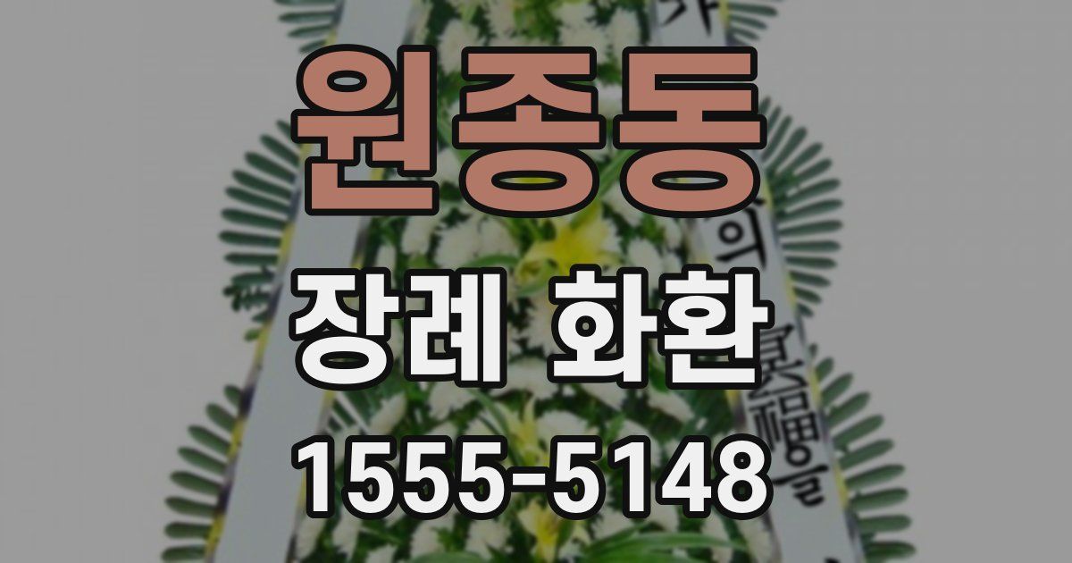 원종동 장례 화환
