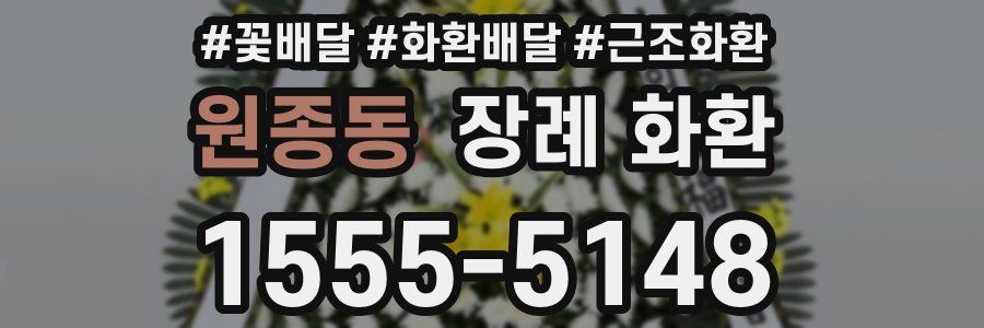 원종동 장례 화환