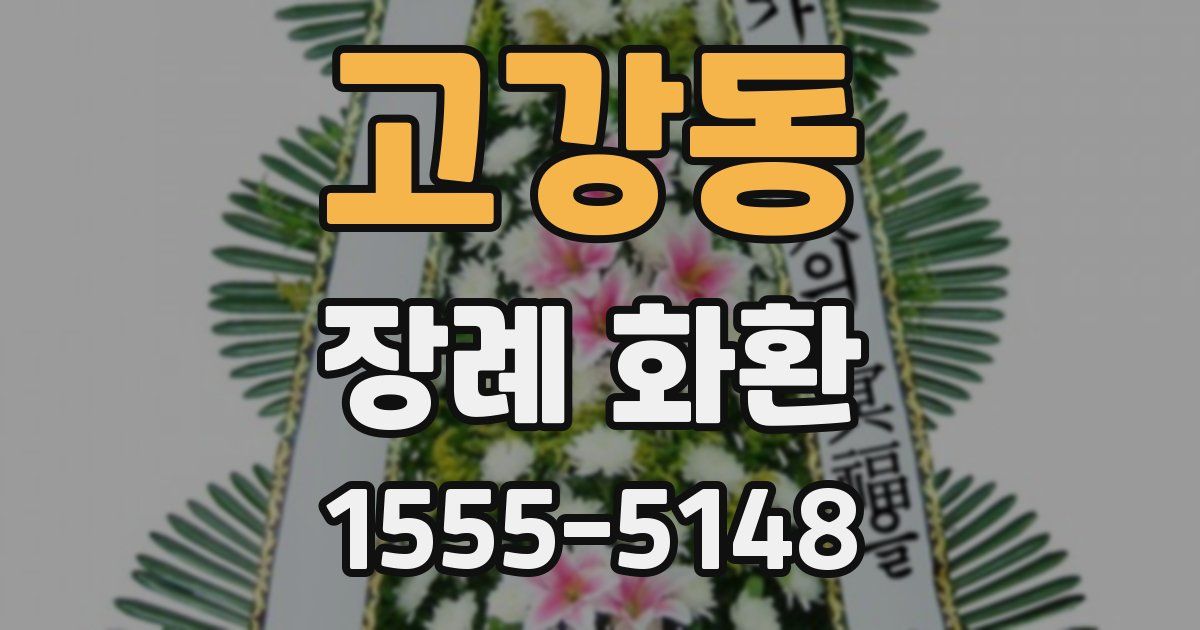 고강동 장례 화환