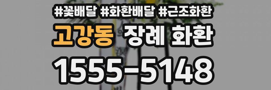고강동 장례 화환