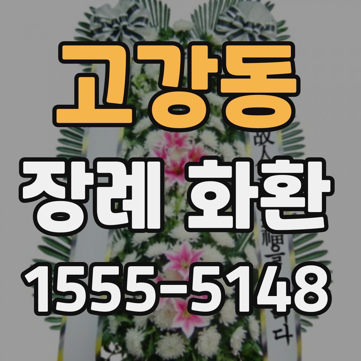 고강동 장례 화환