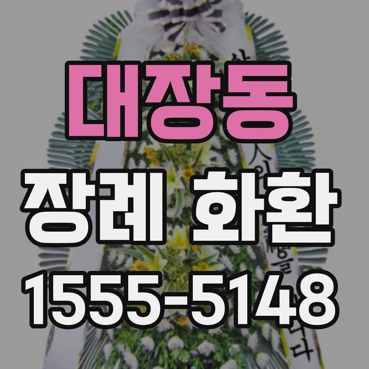 대장동 장례 화환 선택에 도움이 되는 기본 체크포인트